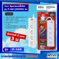 ราคา Vox Sportecปลั๊กไฟ รุ่น P-140 (2500W) 3ม.ปลั๊กไฟมาตรฐาน มอก. ปลั๊กไฟ 4 ช่อง 1 สวิตซ์ (28006503127)