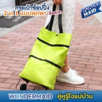 ราคา ✨ Wondermaid ✨ กระเป๋าช้อปปิ้ง กระเป๋าล้อลาก กระเป๋าช้อปปิ้งล้อลาก 2 in 1 มีสายสำหรับสะพาย แบบพกพา พับเก็บได้ ใช้สะดวก (40108164439)