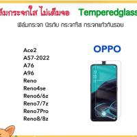 ราคา ฟิล์มกระจก ไม่เต็มจอ For OPPO Ace2 A57 A58 A76 A96 Reno Reno4se Reno6 Reno6z Reno7 Reno7z Reno7Po Reno8 Reno8z K3 (15381186321)