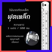 ราคา ไม้บรรทัด ฟุตเหล็ก ไม้บรรทัดเหล็ก ไม้บรรทัดสแตนเลส เหล็กฟุต สแตนเลส หนา ความยาว 100 ซม. / 40 นิ้ว (29201529300)