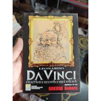 ราคา (บงกช) Leonardo Davinci กับปริศนาเทพธิดาศิลปะ เล่มเดียวจบ สภาพบ้าน (51152830744)