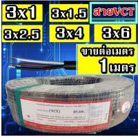 ราคา 10เมตร สายไฟดำหุ้มฉนวน 2ชั้น 3ไส้ เบอร์1 - เบอร์ 6 VCT 3x1 3x1.5 3x2.5 3x4 3x6 สายมอเตอร์ สาย3แกนเบอร์6 (18213060962)
