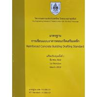 ราคา 9786163960283 c111 30%มาตรฐานการเขียนแบบอาคารคอนกรีตเสริมเหล็ก (REINFORCED CONCRETE BUILDING DRAFTING STANDARD) (15078809278)