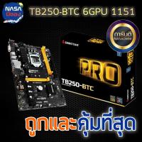 ราคา MAINBOARD (เมนบอร์ด) Biostar TB250 - BTC 1151 สภาพใหม่ บอร์ด 6 Gpu (10952656253)