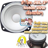 ราคา แอมป์จิ๋ว เครื่องขยายเสียง ดอกลำโพง jbl ลำโพง JBL 3 นิ้ว 4โอม 20W ลำโพงฟูลเรนจ์ เสียงดีมาก ไฮเอนด์ 1 ดอก ดอกลำโพง 3นิ้ว (6162309209)