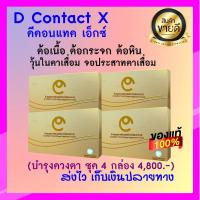 ราคา D CONTACT X ดีคอนแทค อาหารเสริมบำรุงฟื้นฟูดวงตา ต้อลม ต้อเนื้อ ต้อกระจก ต้อหิน วุ้นในตาเสื่อม ป้องกันสายตาเสื่อม (7794183468)