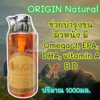 ราคา บำรุงขน ผิวหนัง สุนัข-แมว Origin 1,000ml Nature Salmon Oil 100% นำเข้าจากประเทศนอร์เวย์ น้ำมันปลา น้ำมันปลาแซลมอน (20420605898)