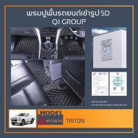 ราคา พรมรถยนต์ Triton พรมปูพื้นรถยนต์ พรมรถกระบะ พรมรถยนต์เข้ารูป QJ พรมรถ6D , พรมรถ5D พรมในรถยนต์รุ่น MITSUBISHI (10582361904)