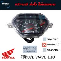 ราคา เรือนไมล์ HONDA WAVE 110 คาร์บู ไมล์ 160 ของเทียมเกรดเอ STM (27425835913)