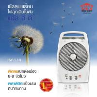 ราคา พัดลมโคมไฟ LED ขนาด 8 นิ้ว HW-FL18F (2935075882)