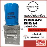 ราคา NISSAN กรองน้ำมันเครื่อง NISSAN big M นิสสัน บิ๊กเอ็ม รหัสสินค้า 15208-W1120 (25547262053)