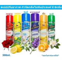 ราคา สเปรย์หอมดับกลิ่น มี 6กลิ่น กุหลาบ มะลิ เลม่อน ลาเวนเดอร์ ส้ม ลิลลี่ สเปรย์ปรับอากาศ สเปรย์ดับกลิ่น (28524741108)