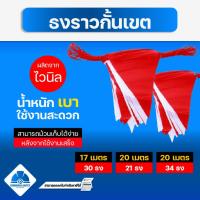 ราคา ธงราว ธงราวกั้นเขต ธงสามเหลี่ยม ธงขาวแดง ธงกั้นเขต กั้นเขตก่อสร้าง (3473706051)