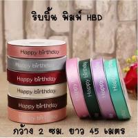 ราคา ริบบิ้นผ้า พิมพ์ Happy Birthday ขนาด 2 ซม. ยาว 45 เมตร (1886276456)