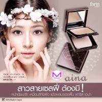 ราคา exp.17/2/26 แป้งผสมรองพื้น ฟาริส เอน่า เอสพีเอฟ 30 pa+++ ของแท้ นำเข้าจากญี่ปุ่น อลิซ่า (3208587237)