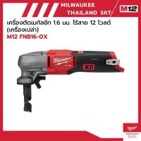 ราคา M12 FNB16-0X เครื่องตัดเมทัลชีท 1.6 มม. ไร้สาย (เครื่องเปล่า) milwaukee (28730861491)