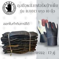 ราคา ถุงมือหนังฝ่ามือไร้รอยต่อ ความยาว 10 นิ้ว เสริมง่ามนิ้วพิเศษ รุ่นBJ1012 (บรรจุ 1 คู่) ถุงมือตัดหญ้า ถุงมือหนัง (27763661199)