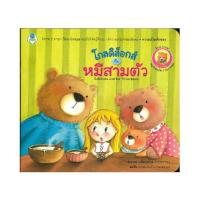 ราคา B2S หนังสือโกลดิล็อกส์ กับ หมีสามตัว : Goldilocks and The Three Bears (9080372311)