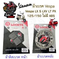 ราคา A1. ผ้าเบรค Vespa LX S LXV LT PX / 125 150 (หน้า-หลัง) ผ้าดิส Vespa ผ้าเบรค เวสป้า (26454152371)