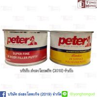 ราคา สีโป๊วบาง(สีโป๊วเหลือง) (สีโป๊วแดง) ปีเตอร์ Peter ขนาด 1 กก. พร้อมน้ำยา (7863551668)