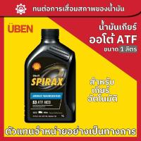 ราคา น้ำมันเกียร์ออโต้S3 ATF MD3 Shell SPIRAX S3 ATF MD3 (25337650752)