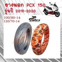 ราคา ยางนอก TUBLESS 100/80-14(หน้า) 120/70-14(หลัง) ยางนอกPCX 150 2018 COBRA (19946995308)