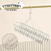ราคา ราวแขวนผ้า 30ตัวหนีบ ราวแขวนผ้าสแตนเลส ที่แขวนถุงเท้า ไม้แขวนชุดชั้นใน (43512542963)