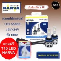 ราคา หลอดไฟหน้ารถยนต์ NARVA LED HIR2 6500K (12V / 24V) แถม T10 led Narva (5053920986)