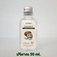ราคา น้ำมันมะพร้าวสกัดเย็น ภูตะวัน 50ml. PHUTAWAN Coconut Oil (8849073674)