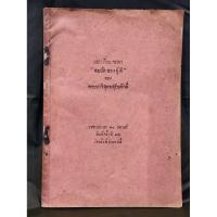 ราคา แบบเรียนจรรยา สมบัติของผู้ดี หรือ สมบัติผู้ดี ของ พระยาวิสุทธสุริยศักดิ์ (ภายหลังเป็น เจ้าพระยาพระเสด็จสุเรนทราธิบดี) (19585857262)
