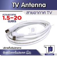 ราคา สายอากาศทีวี สายทีวีคอนโด TV RF Cable สีขาว ยาว 1.5-20 เมตร ใช้ทองแดงบริสุทธิ์ นำสัญญาณได้ดี พร้อมชีลหุ้มป้องกันสัญญาณรบ (18810694725)