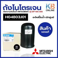 ราคา H04803J01 ถังไนโตรเจน ถังความดันปั๊มน้ำ MITSUBISHI มิตซูบิชิ รุ่น EP-155-405 (ถังเหลี่ยม) (แท้จากศูนย์) อะไหล่ปั้มน้ำ (23159305711)