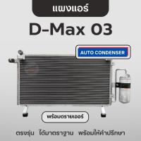 ราคา Auto Condenser แผงแอร์ ดีแม็ก 2003 พร้อมดรายเออร์ คอยล์ร้อน D-max 2003 (27320839668)