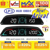 ราคา OBD2 MAX LP3 HUD NEW สมาร์ทเกจ เรียบหรู ความร้อนหม้อน้ำ ความเร็ว รอบเครื่องยนต์ ไฟแบตเตอรี่ (26792876426)