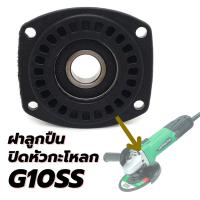 ราคา ฝาปิดลูกปืนเครื่องเจียร Hitachi 4" ตรงรุ่น G10SS, G10SF (27793449947)
