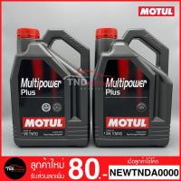 ราคา แถมฟรี สติกเกอร์โมตุล MOTUL น้ำมันเครื่อง 5W30 / 10W40 Multipower Plus กึ่งสังเคราะห์ สินค้าแท้ 100% ดีเซล (7415167619)
