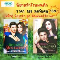 ราคา หนังสือ นิยายรัก โรแมนติก ชุด ต้องมนตร์รัก No.1 ( 1ชุด มี 2 เล่ม ราคา 198 ลดพิเศษ 139 บาท) : นิยาย18+ นิยายวัยรุ่น (18068116549)