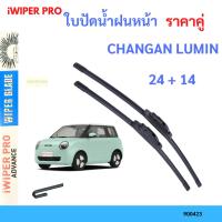 ราคา ใบปัดน้ำฝน CHANGAN LUMIN ฉางอัน ลูมิน ใบปัดน้ำฝนหน้า สเปชวาก้อน　ใบปัดน้ำฝน ใบปัดน้ำฝนหน้า (29936087944)