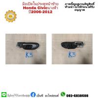 ราคา มือเปิดประตูตัวในหน้า CIVIC ซิวิค ปี2006-2012 FD ข้างซ้าย (15424997829)