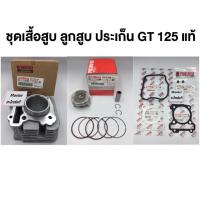 ราคา GT 125 ชุด เสื้อสูบ ลูกสูบ ปะเก็น แท้ ยามาฮ่า จีที 125 YAMAHA GT 125 (27484922275)