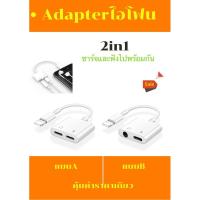 ราคา หัวแปลงไอโฟน2in1 ชาร์จและเสียบหูฟังไปพร้อมกัน (6862405972)