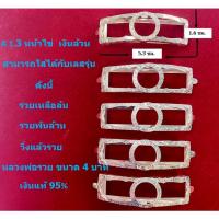 ราคา A 1.3 กรอบเลสหลวงพ่อรวย หน้าไข่ 1.5 ขนาด 4 บาท เงินแท้ (23542156480)