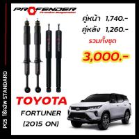 ราคา โช๊คอัพ PROFENDER PG5 ใส่รถ NEW FORTUNER ปี15 - On โช้คแก๊สกึ่งน้ำมัน ระบบ Twintube (22870357454)