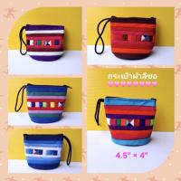 ราคา กระเป๋าผ้าลีซอ กระเป๋าผ้าฝ้ายลายริ้วสีสวยๆ ขนาด 4.5"×4" วัสดุคุณภาพใช้ใส่สตางค์ สิ่งของชิ้นเล็กๆ กระเป๋าชาวเขา กระเป๋า (20436773940)