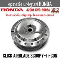 ราคา ดุมหลัง แท้ศูนย์ HONDA Click Airblade Scoopy-i I-Con สินค้าแท้มือสอง งานเก่าเก็บ ชุบโครเมียมเอง คลิก 42601-KVG-900ZA (42117918986)