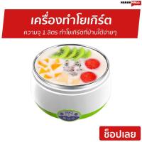 ราคา เครื่องทำโยเกิร์ต ความจุ 1 ลิตร ทำโยเกิร์ตที่บ้านได้ง่ายๆ - เครื่องทำโยเกิต (11332068760)