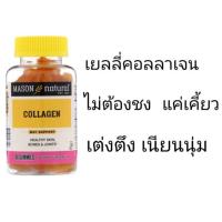 ราคา ((พร้อมส่ง))ถูกสุด✨เยลลี่คอลลาเจน Mason Natural Collagen gummies (2448379102)