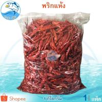 ราคา พริกแห้ง 1กิโล 1แพ็ค พริก แห้ง พริกแห้งเผ็ด พริกแห้งใหม่ พริกแห้งคัดเกรด พริกแห้งออแกนิค สมุนไพร (10842185676)
