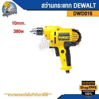 ราคา สว่านกระแทก DEWALT DWD016 10mm. 380w. (25851481118)