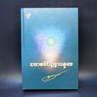 ราคา มหาสติปัฏฐานสูตร - ดังตฤณ มุมหนังสือมีรอยถลอกตามภาพ (20491828373)